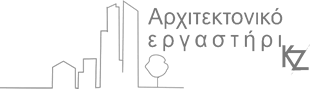 Αρχιτεκτονικό εργαστήρι ΚΖ